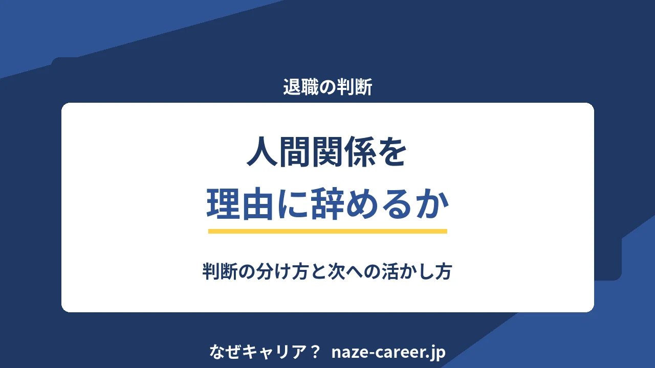 人間関係を理由に辞めるか｜第二新卒が判断を分ける4つの軸【2026年版】