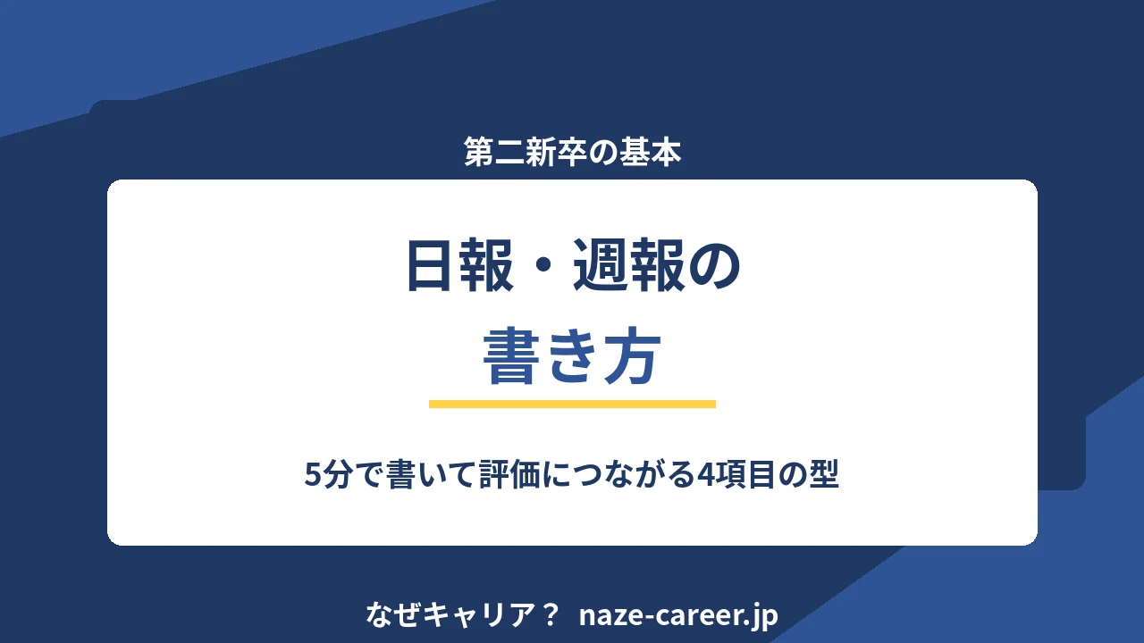 日報・週報の書き方｜第二新卒が5分で書いて評価につなげる型【2026年版】