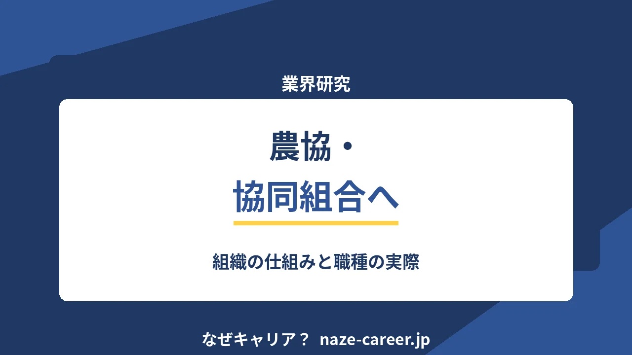 農協・協同組合へ転職する｜第二新卒が組織の仕組みと職種を知る【2026年版】