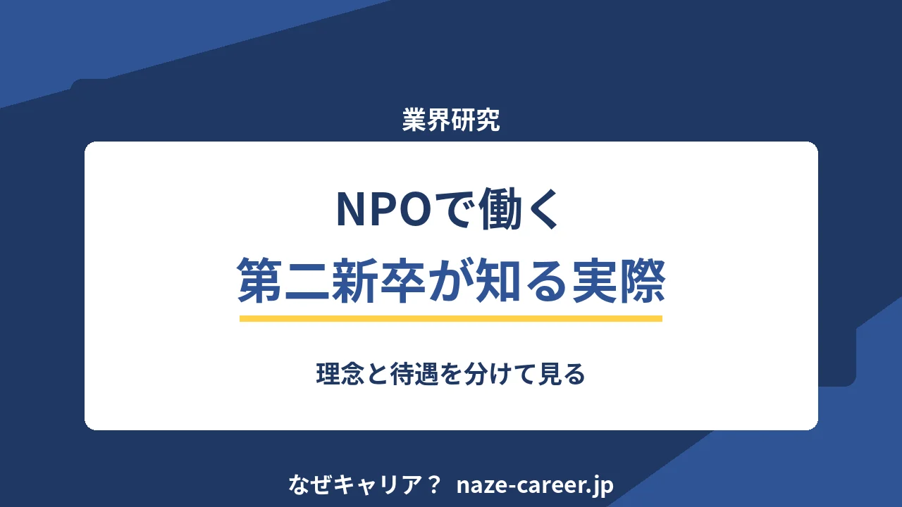 NPO・ソーシャルセクターで働く｜第二新卒が理念と待遇を分けて判断する【2026年版】