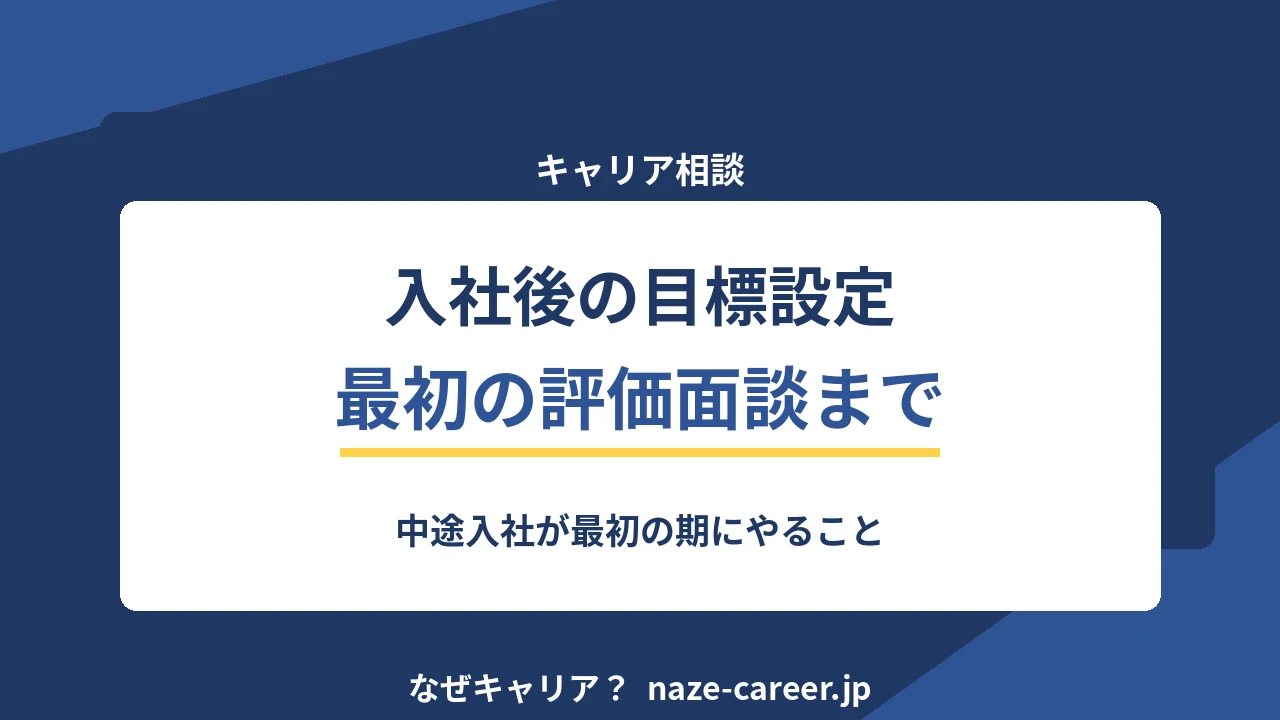 入社後の目標設定と最初の評価面談｜第二新卒が最初の期にやること【2026年版】