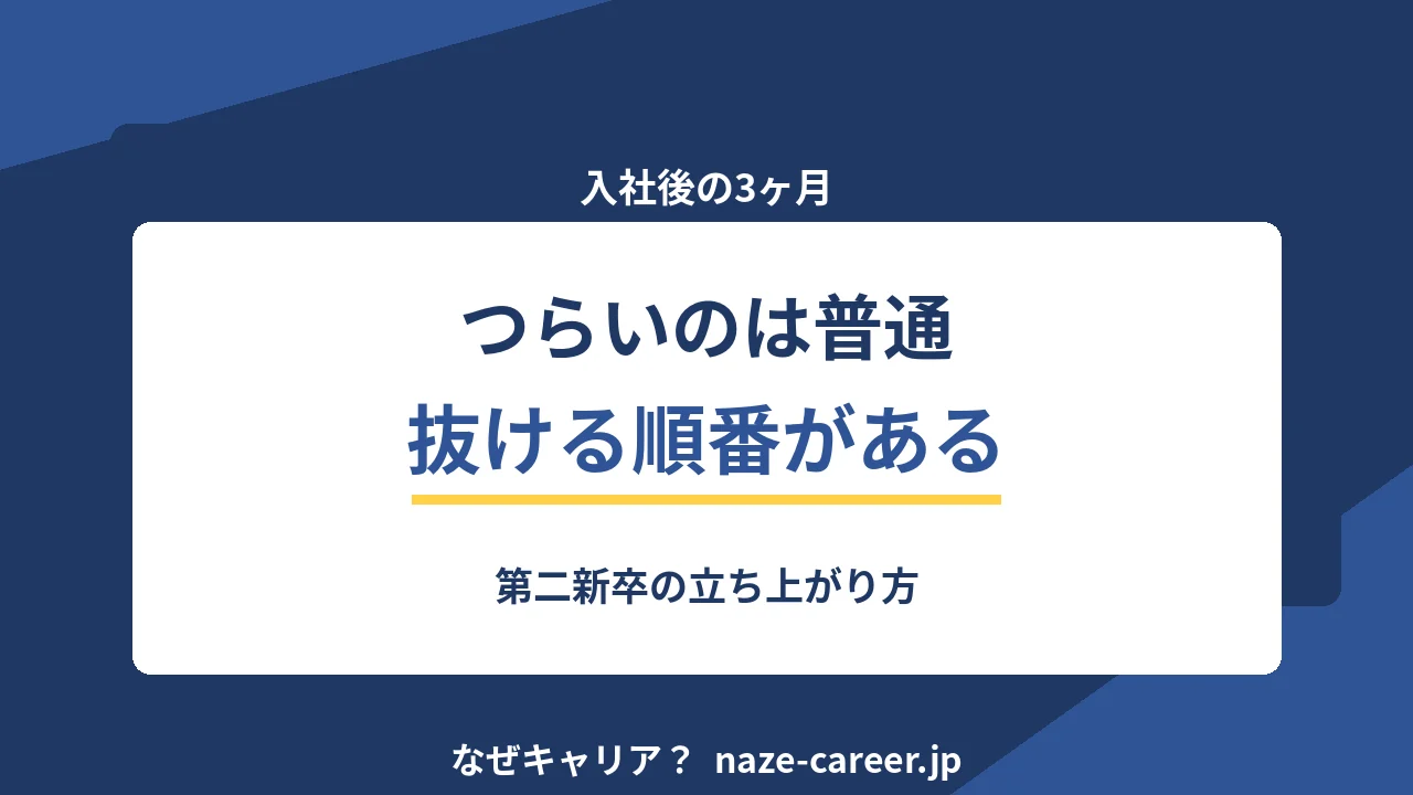 入社後の3ヶ月｜第二新卒がつらい時期を抜ける順番【2026年版】
