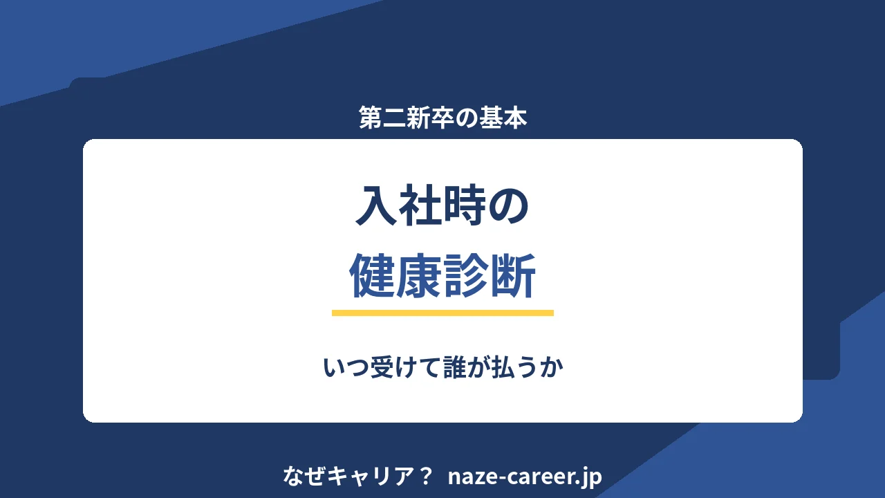 入社前の健康診断｜第二新卒が費用・期限・提出範囲で迷わないための手順【2026年版】