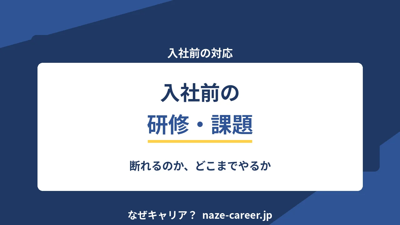 入社前の研修・課題が出たとき｜第二新卒が断れるのか、どこまでやるか【2026年版】