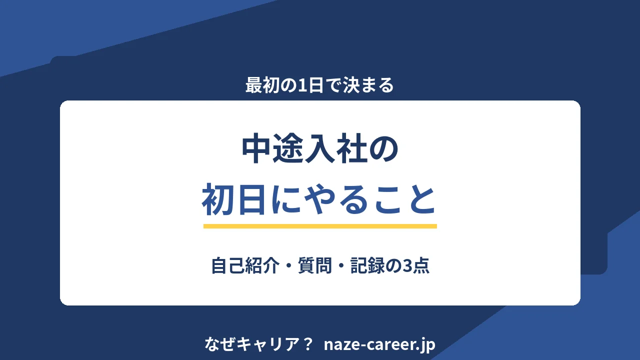 中途入社の初日にやること｜第二新卒が最初の1日で押さえる7つ【2026年版】