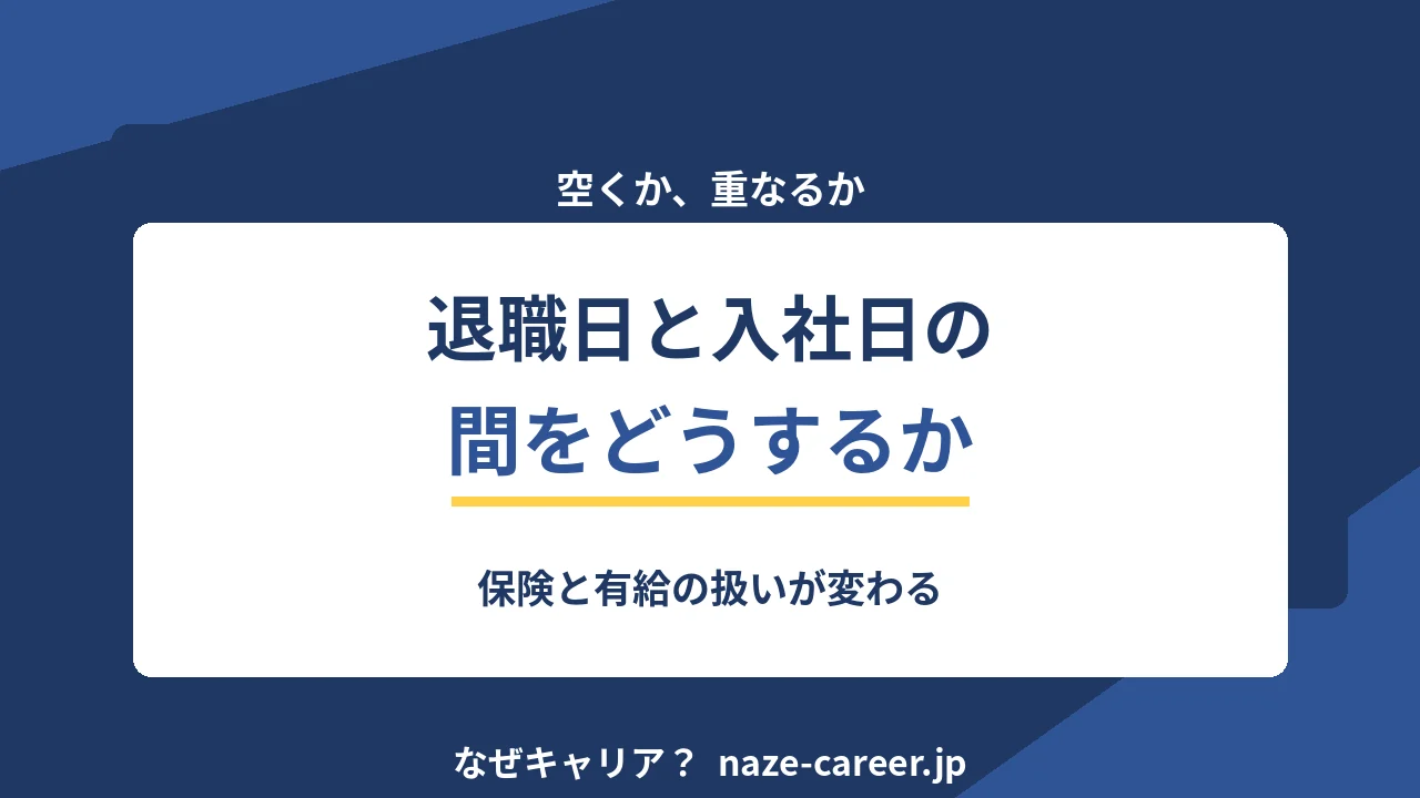 退職日と入社日の間をどうするか｜空くか、重なるか【2026年版】