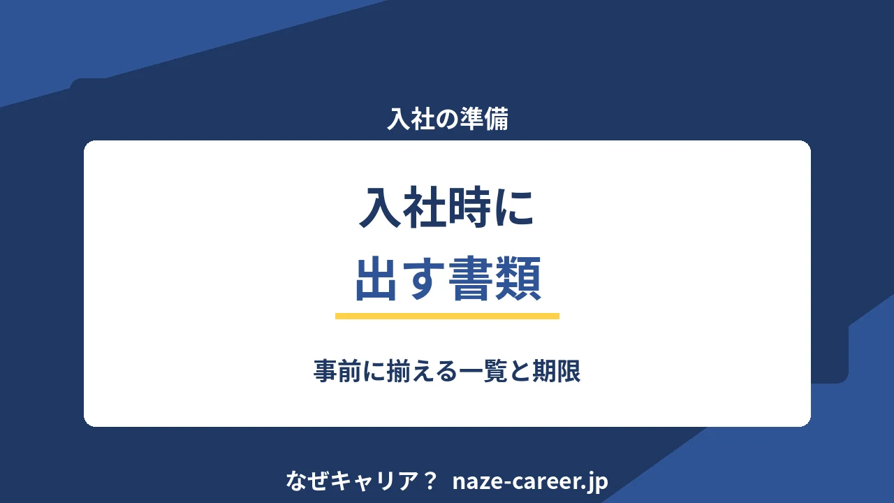 入社時に出す書類｜第二新卒が事前に揃える一覧と期限【2026年版】