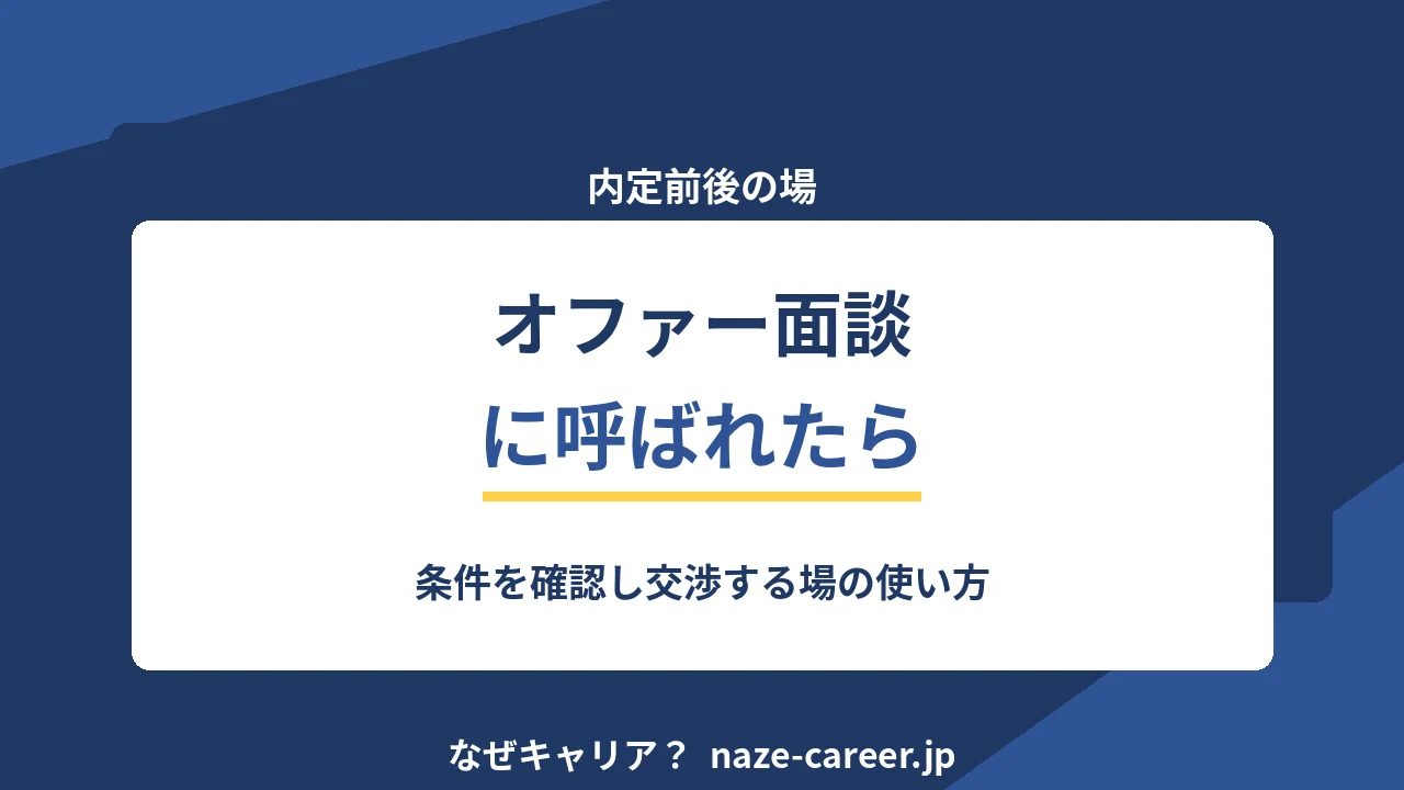オファー面談に呼ばれたら｜第二新卒が条件を確認し交渉する場の使い方【2026年版】