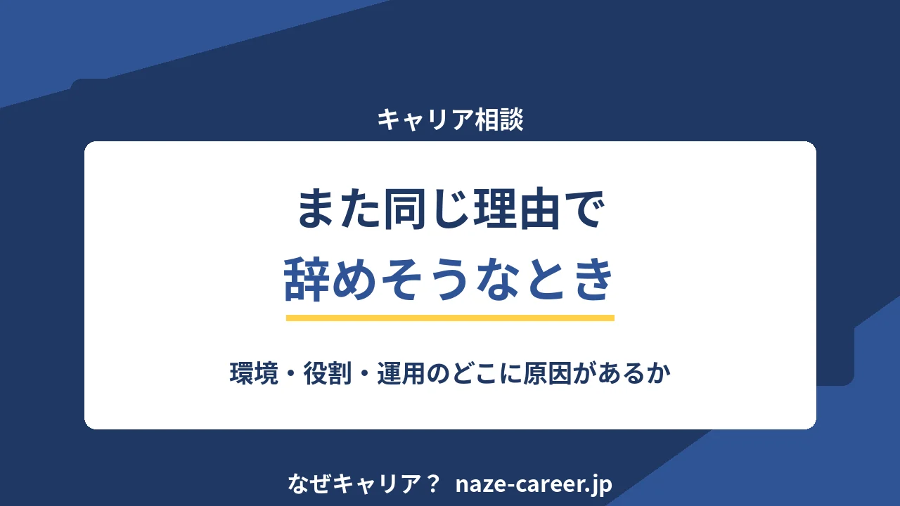 また同じ理由で辞めそうなとき｜第二新卒がパターンの正体を見つける4つの検証【2026年版】