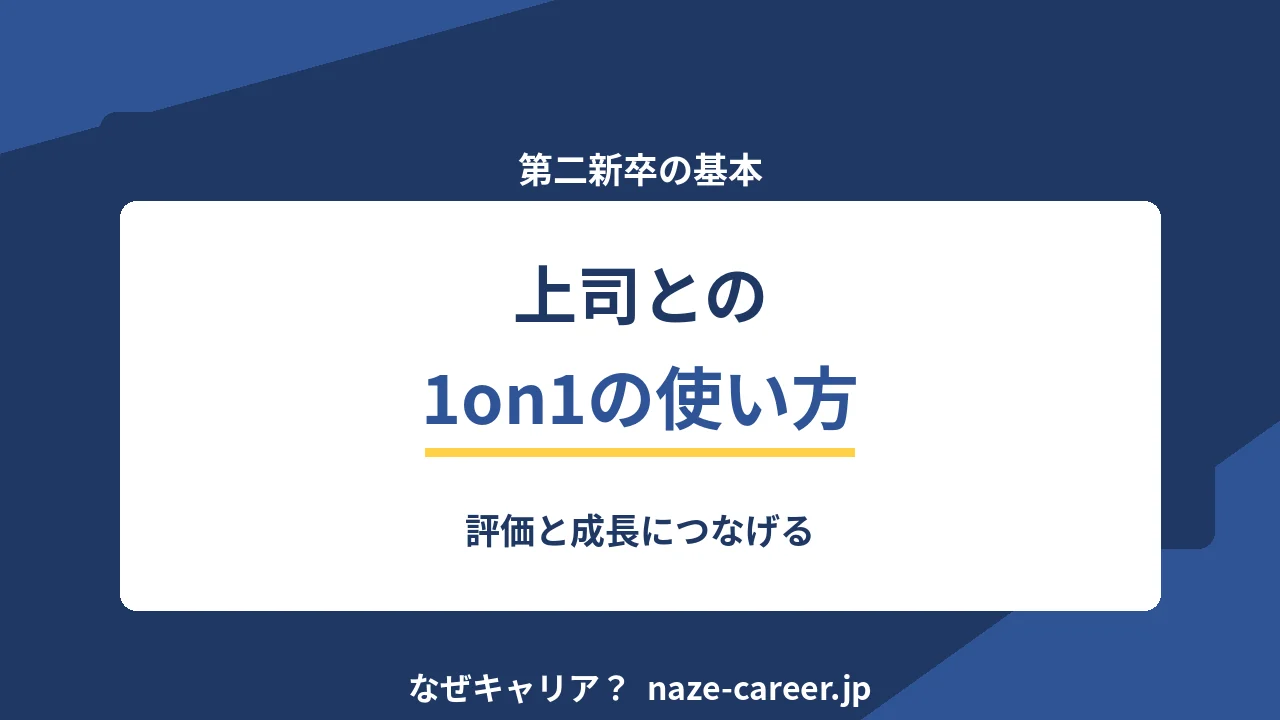 上司との1on1の使い方｜第二新卒が評価と成長につなげる【2026年版】