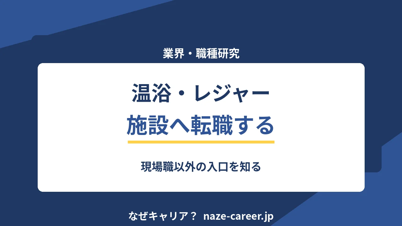温浴・レジャー施設へ転職する｜第二新卒が現場職以外の入口を知る【2026年版】