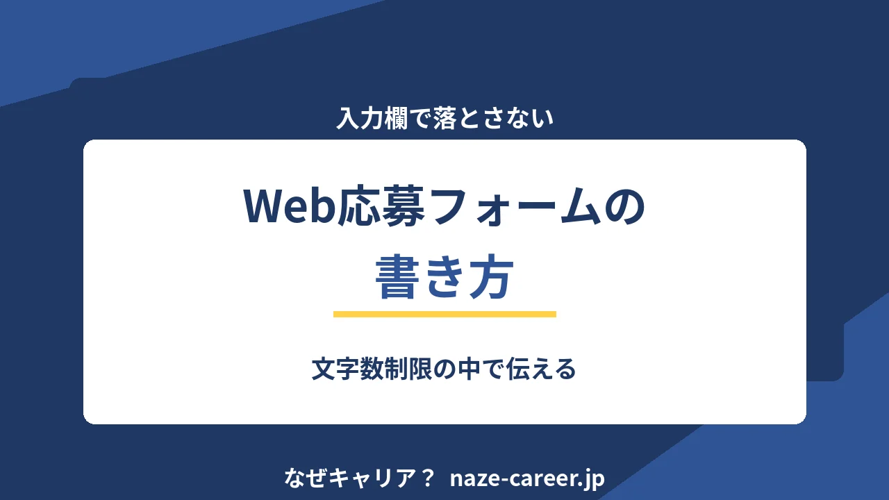 求人サイトの応募フォームの書き方｜自由記入欄で差がつく200字【2026年版】