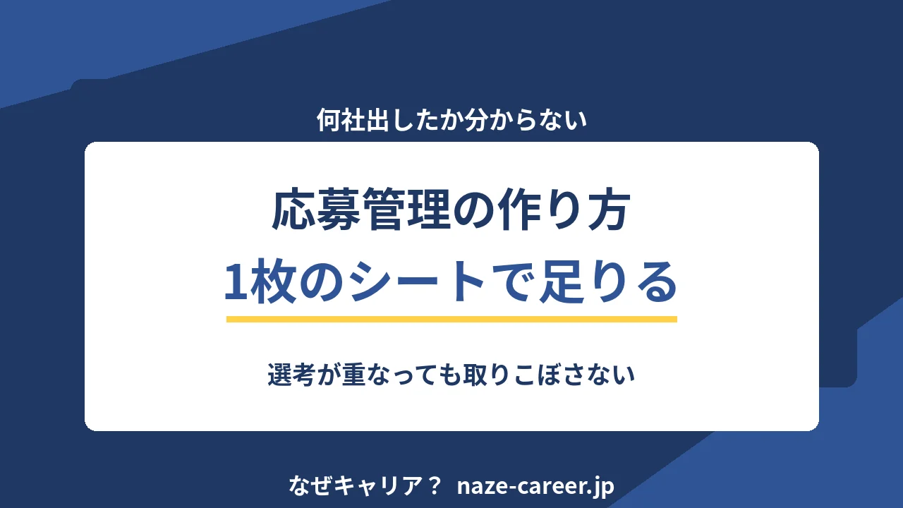転職の応募管理シートの作り方｜10社を超えても取りこぼさない【2026年版】