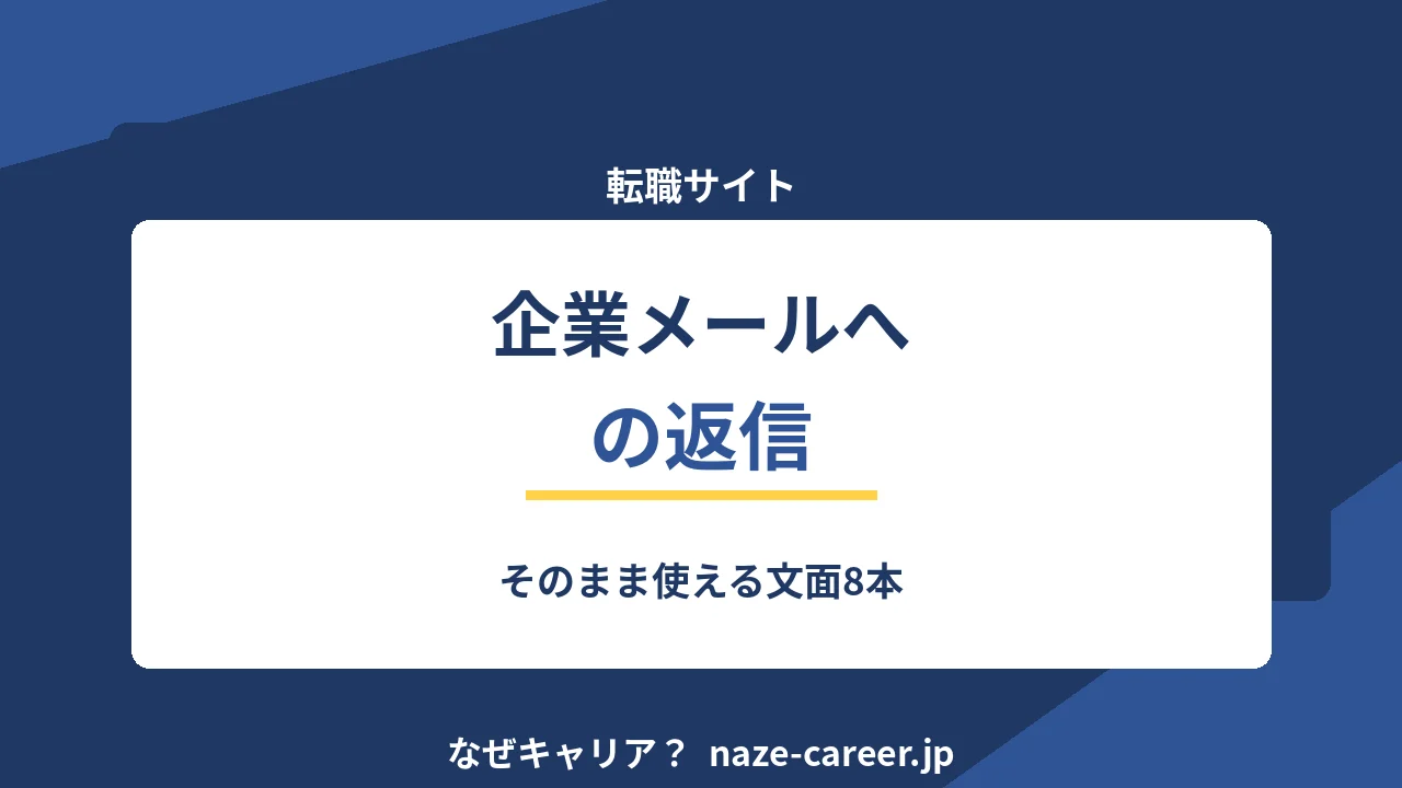 企業からのメールへの返信｜第二新卒がそのまま使える文面8パターン【2026年版】