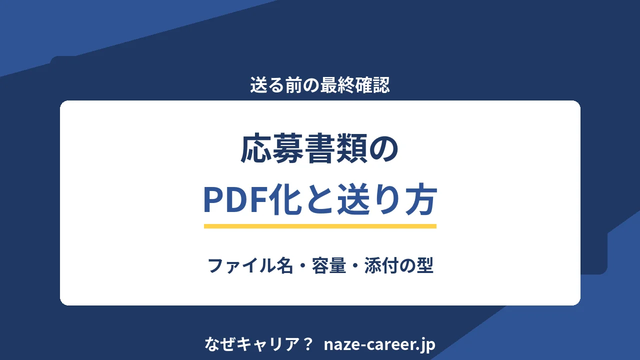応募書類のPDF化と送り方｜第二新卒がファイル名から添付まで整える手順【2026年版】