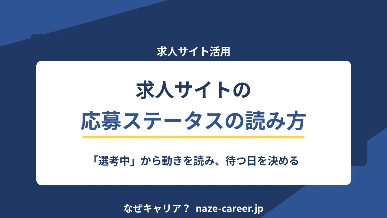 求人サイトの応募ステータスの読み方｜第二新卒が「選考中」から動きを読む手順【2026年版】