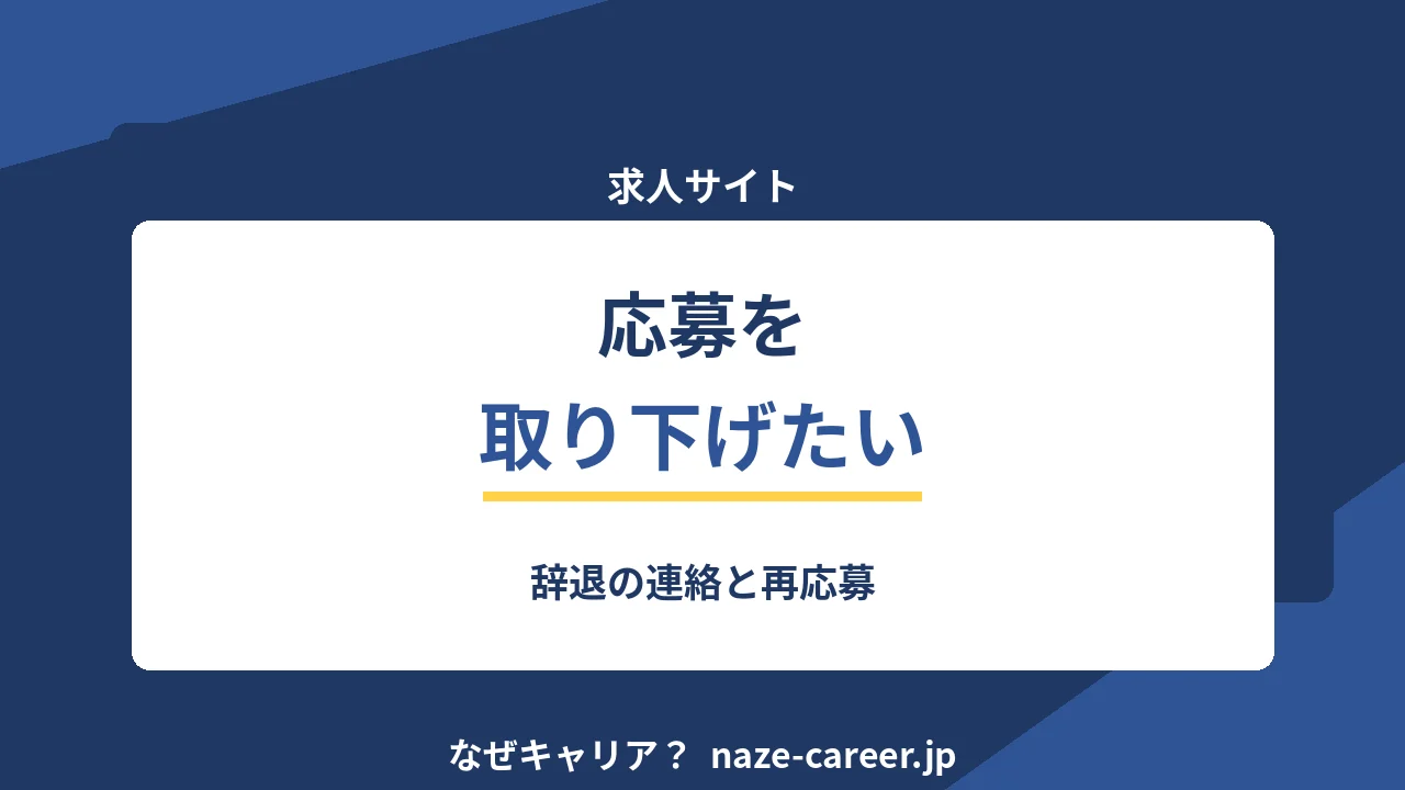 応募を取り下げたいとき｜辞退の連絡と再応募の可否【2026年版】