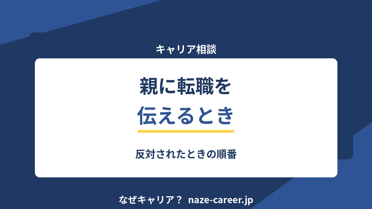 親に転職を伝えるとき｜第二新卒が反対されたときの順番と話し方【2026年版】