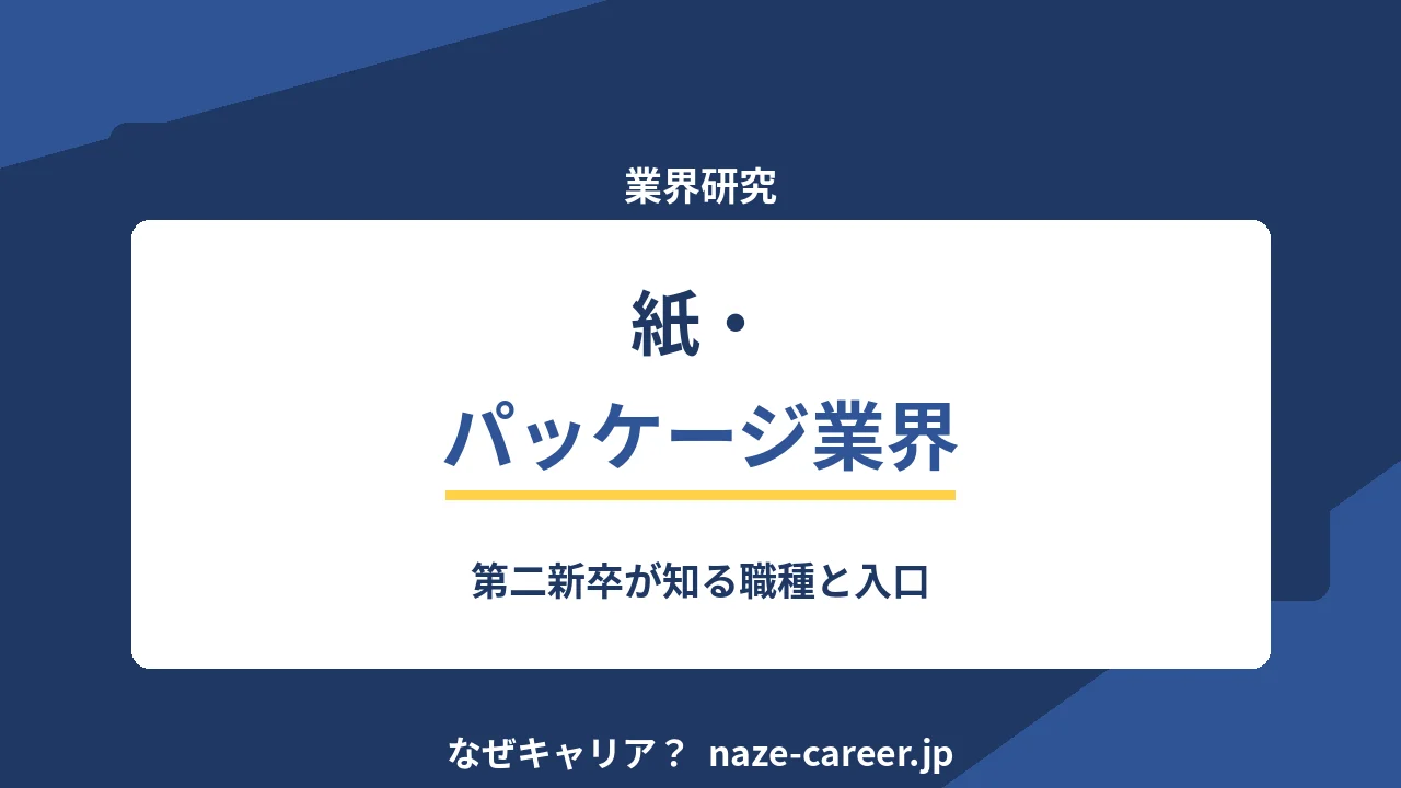 紙・パッケージ業界へ転職する｜第二新卒が知る職種と入口【2026年版】