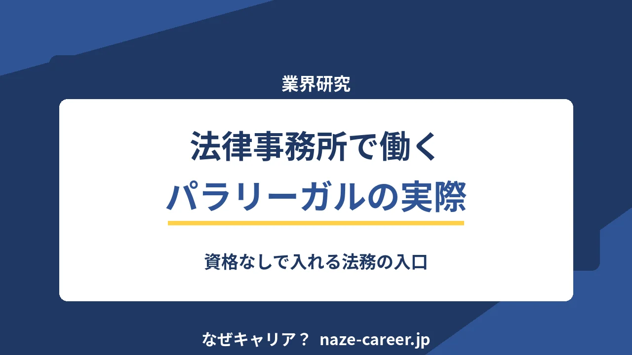 法律事務所で働く｜第二新卒がパラリーガル・事務職として入る手順【2026年版】
