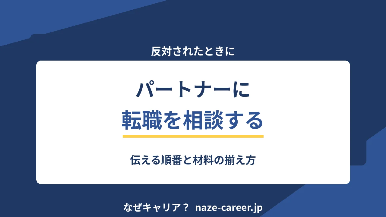 パートナーに転職を相談する｜第二新卒が伝える順番と材料【2026年版】
