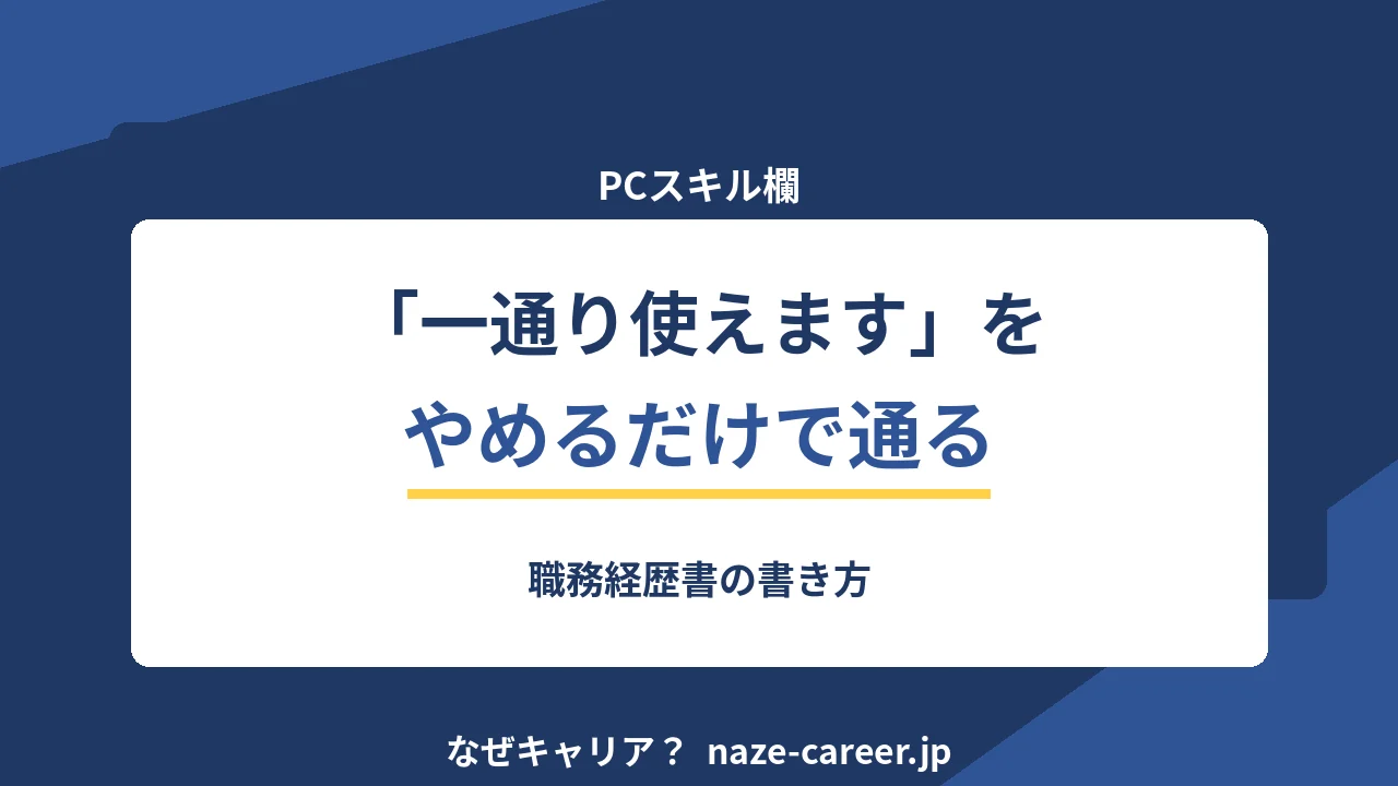 職務経歴書のPCスキル欄｜第二新卒が「一通り使えます」をやめるだけで通る【2026年版】