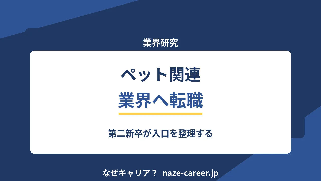 ペット関連業界へ転職する｜第二新卒が入口を整理する【2026年版】