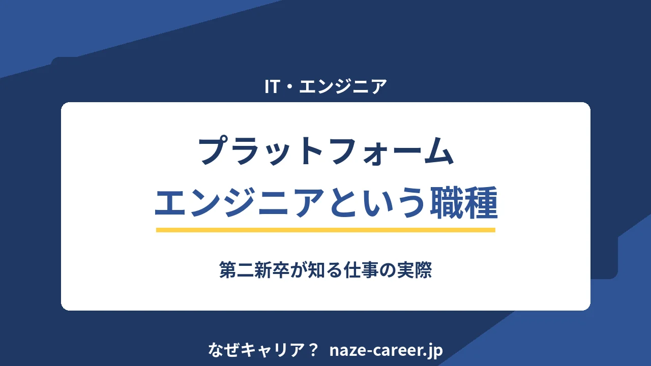 プラットフォームエンジニアという職種｜第二新卒が知る仕事の実際【2026年版】