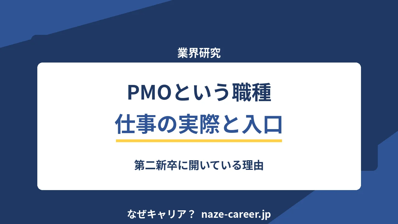 PMOという職種｜第二新卒が未経験から入れる理由と仕事の実際【2026年版】