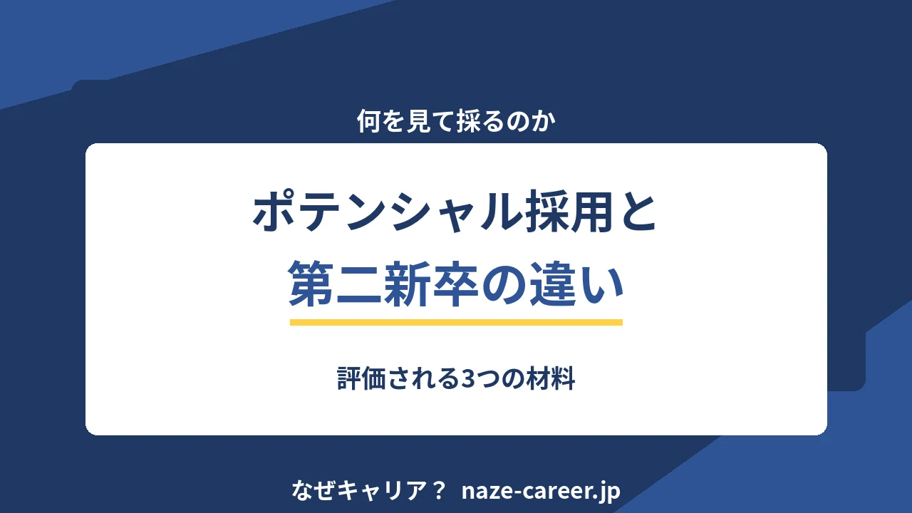 ポテンシャル採用と第二新卒の違い｜評価される3つの材料【2026年版】
