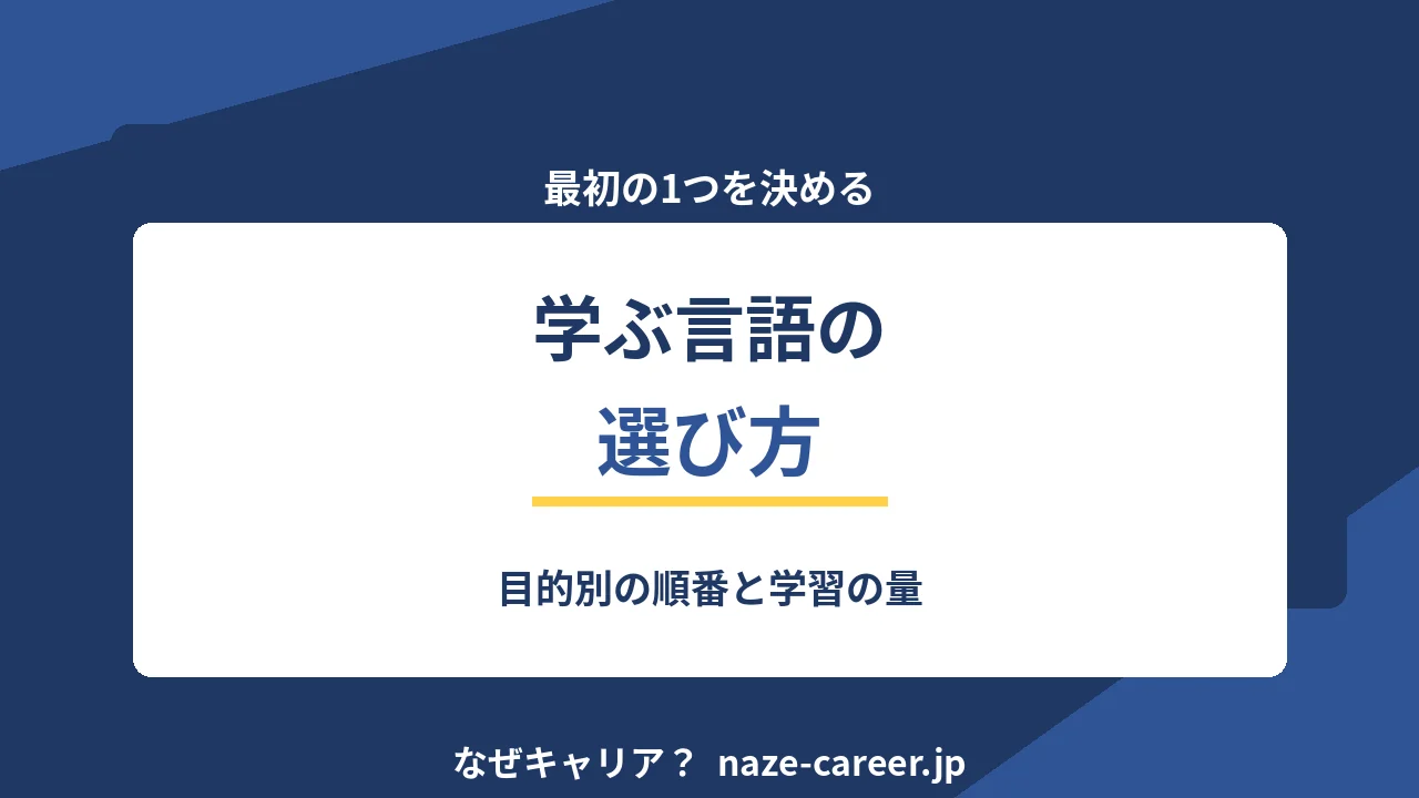 最初に学ぶプログラミング言語の選び方｜第二新卒が目的別に決める順番【2026年版】