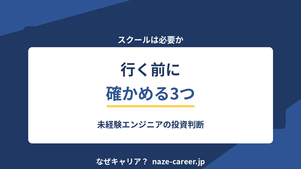 プログラミングスクールは必要か｜第二新卒が申し込む前に確かめる3つ【2026年版】