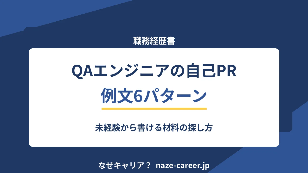 QAエンジニアの自己PR｜未経験・第二新卒の例文6パターンと確認の型の書き方【2026年版】