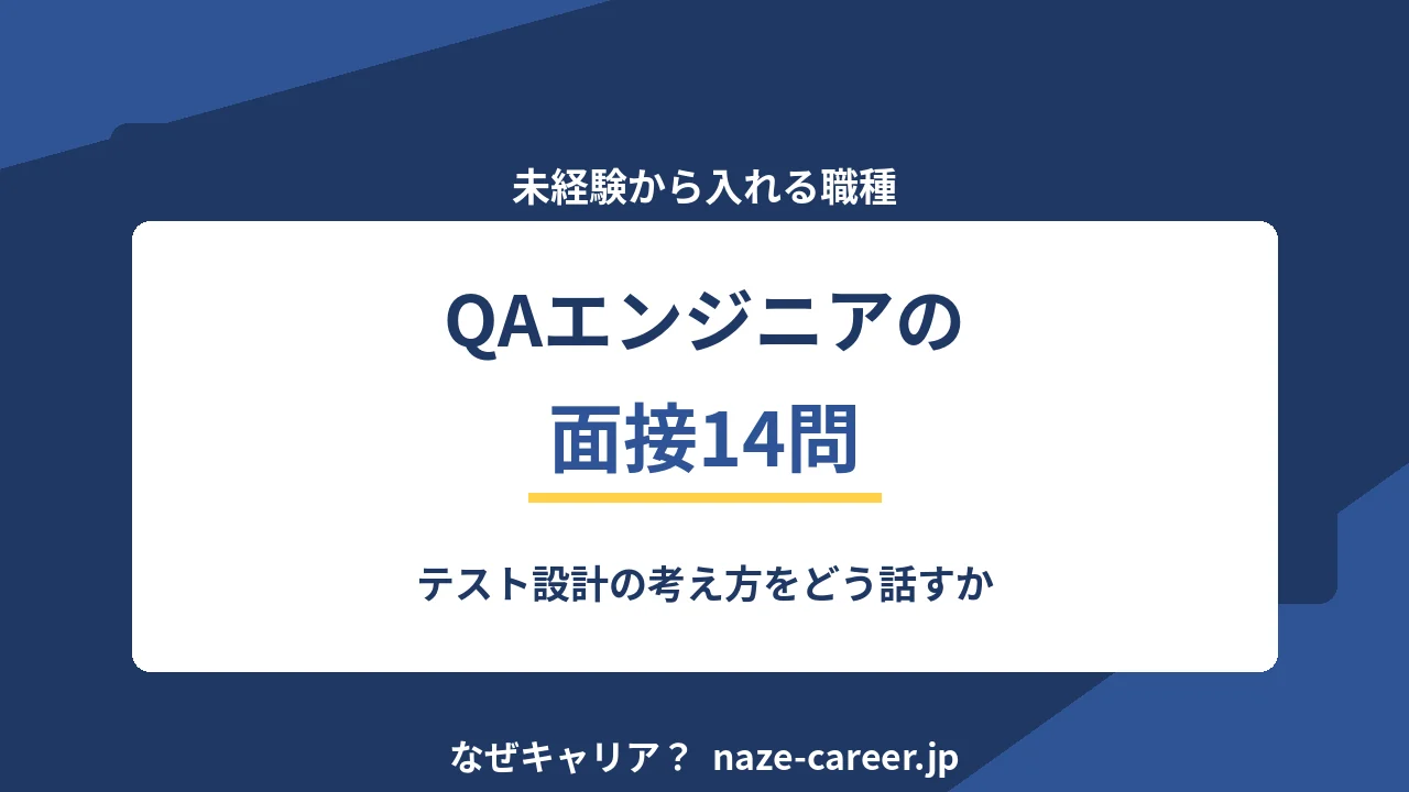 QAエンジニアの面接で聞かれる12問｜第二新卒が未経験から通る答え方【2026年版】
