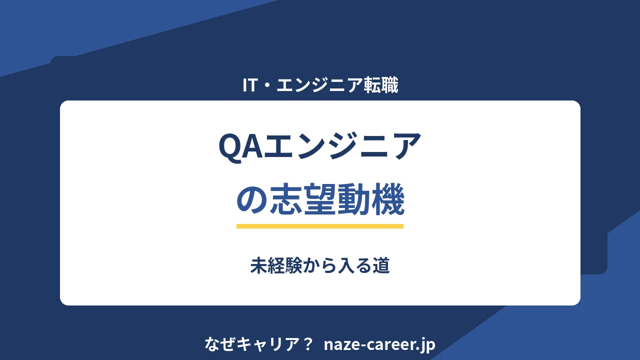 QAエンジニアの志望動機｜未経験・第二新卒の例文5パターンと入りやすい理由【2026年版】