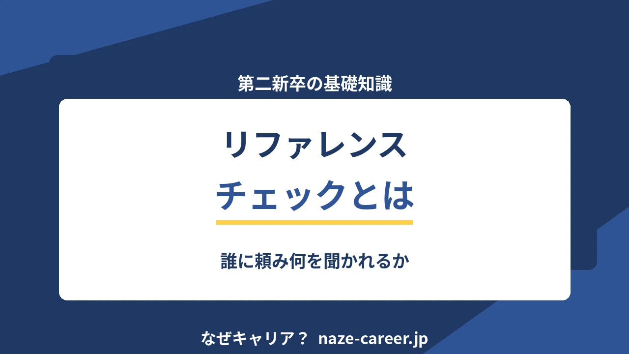 リファレンスチェック｜第二新卒が誰に頼み、何を聞かれるのか【2026年版】