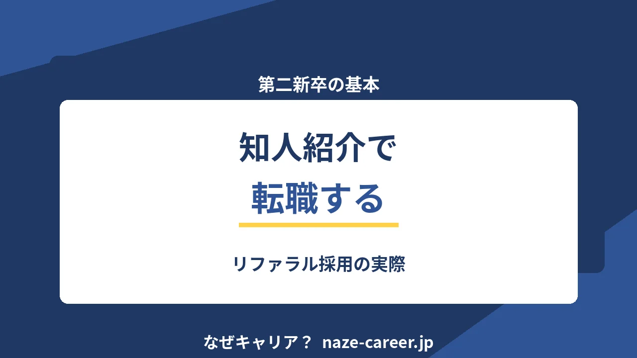 知人紹介で転職する｜リファラル採用の実際と断り方【2026年版】