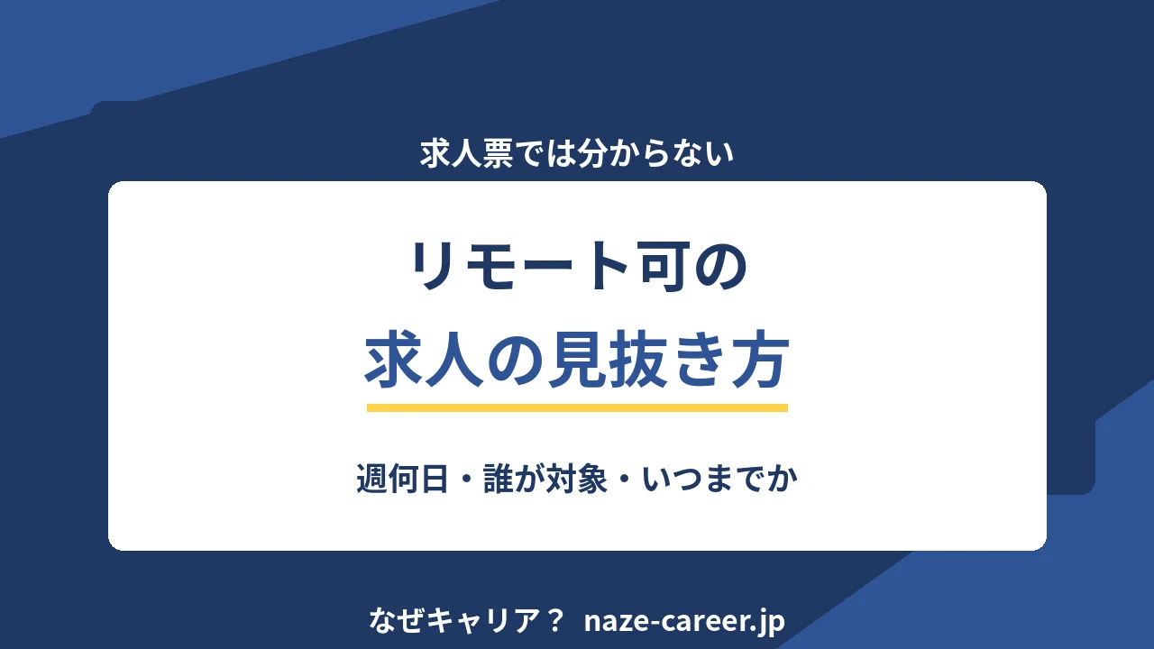 リモート可の求人を見抜く｜第二新卒が入社後のギャップを防ぐ6項目【2026年版】