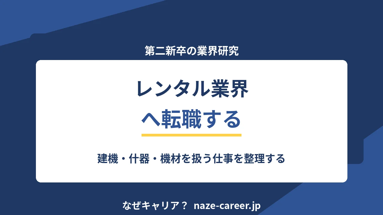 レンタル業界へ転職する｜第二新卒が建機・什器・機材を扱う仕事を整理する【2026年版】