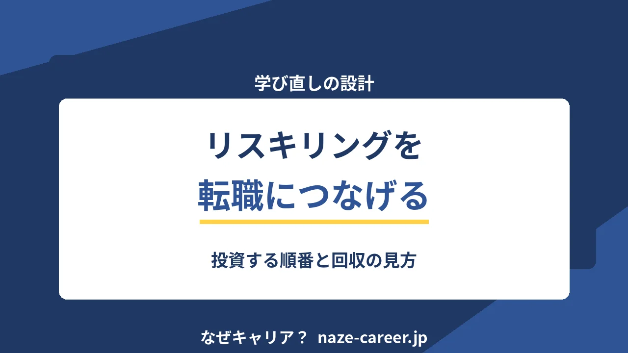 リスキリングを転職につなげる｜第二新卒が投資する順番と回収の見方【2026年版】