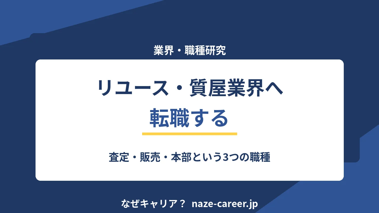 リユース・質屋業界へ転職する｜第二新卒が査定・販売・仕入れの職種を整理する【2026年版】