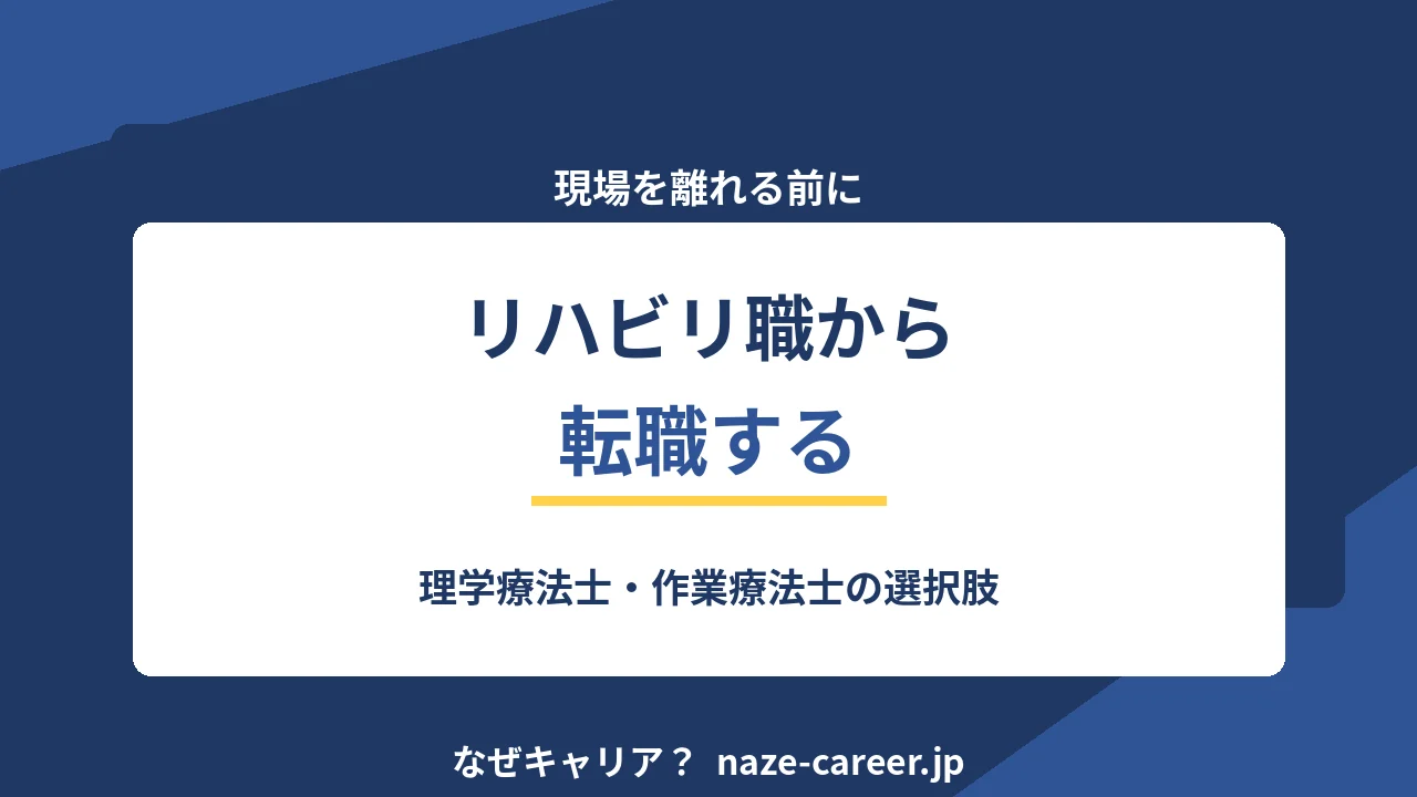 リハビリ職から転職する｜理学療法士・作業療法士の選択肢【2026年版】