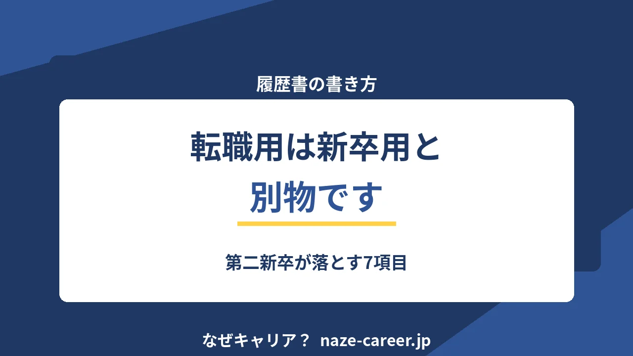 転職の履歴書の書き方｜第二新卒が落とす7項目と新卒用との違い【2026年版】