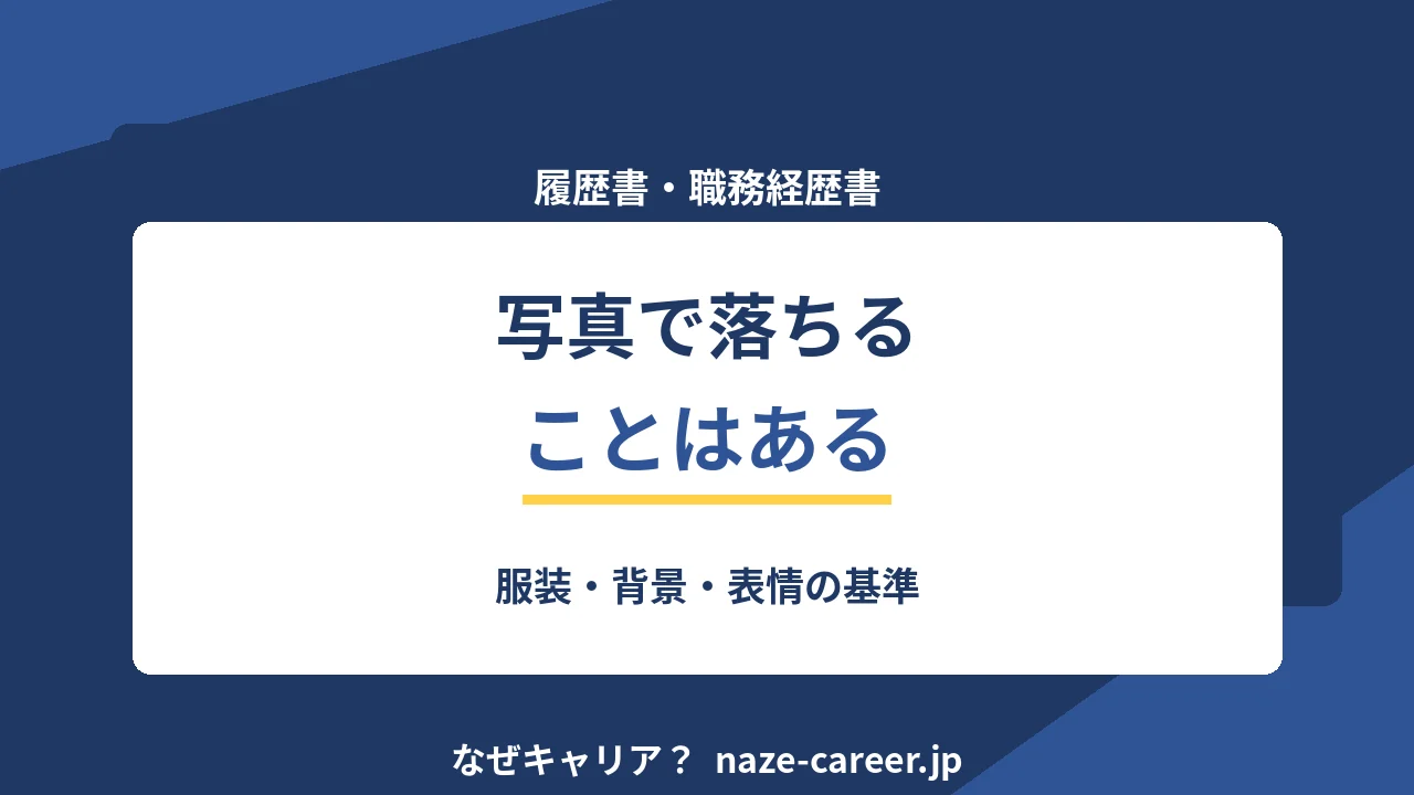 履歴書の写真｜第二新卒が損しない撮り方・服装・データの使い方【2026年版】