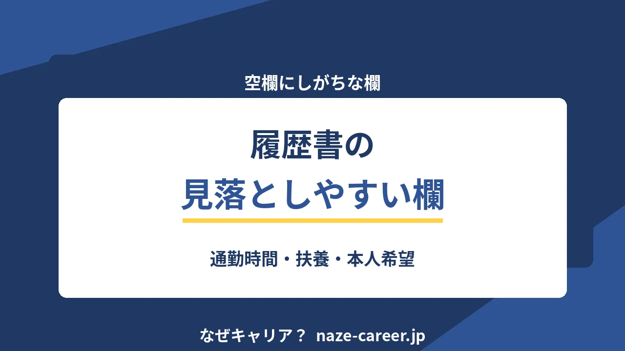 履歴書の見落としやすい欄｜通勤時間・扶養・本人希望【2026年版】