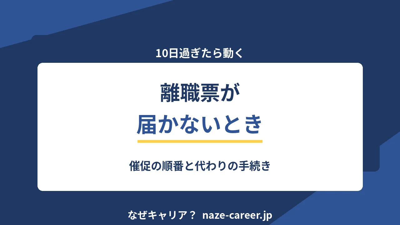 離職票が届かないとき｜催促の順番と代わりの手続き【2026年版】