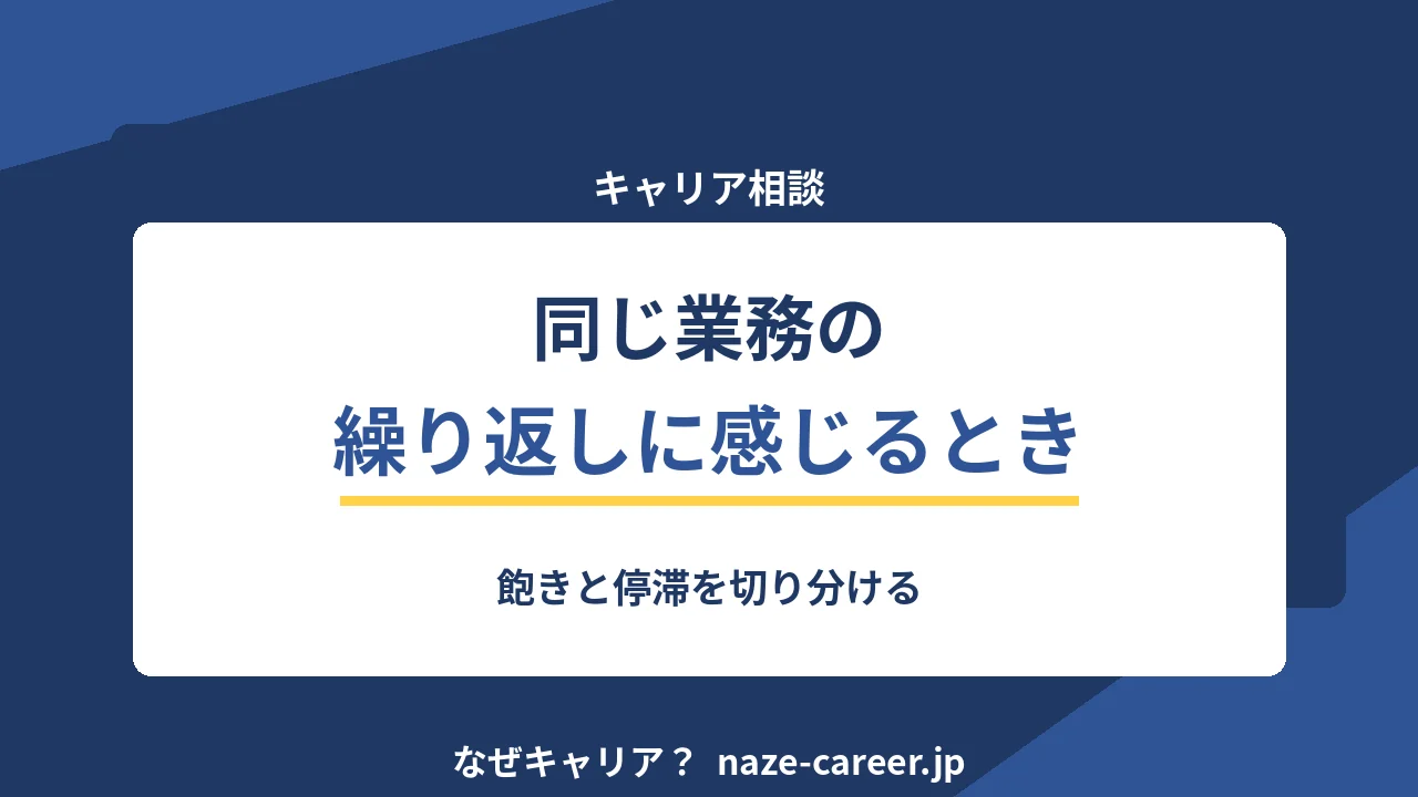 同じ業務の繰り返しに感じるとき｜第二新卒が飽きと停滞を切り分ける【2026年版】