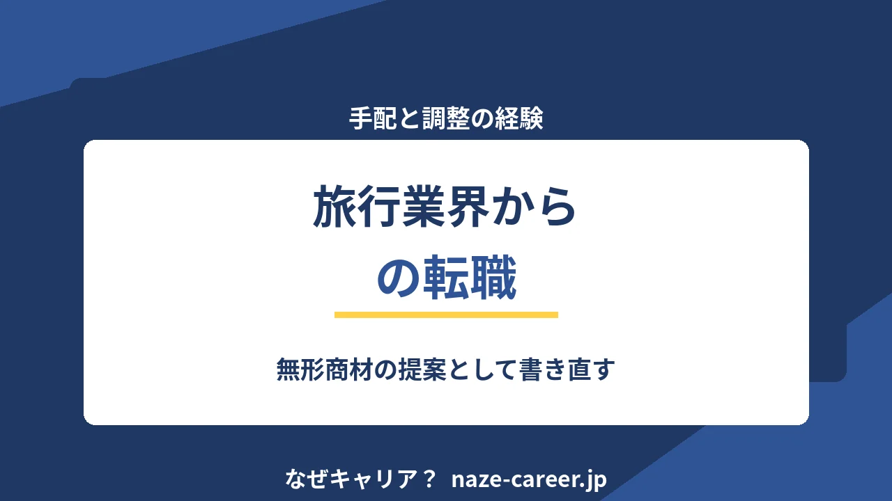 旅行業界から転職｜第二新卒が手配と調整の経験を翻訳する5ステップ【2026年版】