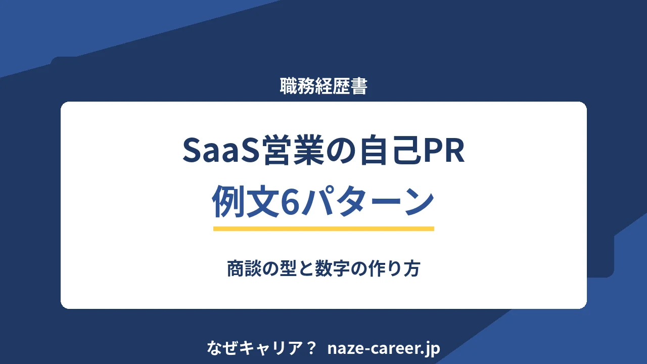 SaaS営業の自己PR｜第二新卒の例文6パターンと商談の型を数字で示す方法【2026年版】