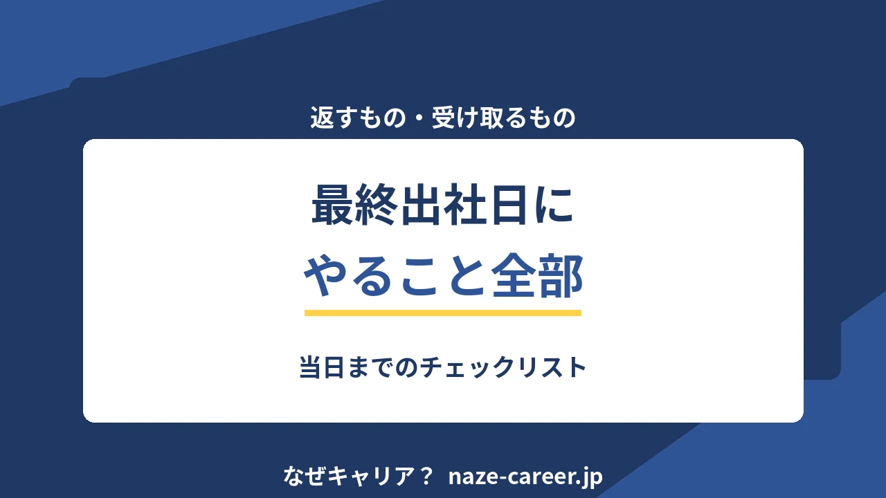 最終出社日にやること｜第二新卒が返すもの・受け取るものの全リスト【2026年版】